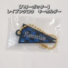 【ハリーポッター】　Ravenclaw キーホルダー
