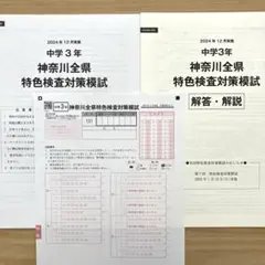 中3神奈川全県特色検査対策模試　2024年12月