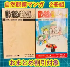 ロン先生の虫眼鏡 １巻　４巻　2冊組　光瀬龍　加藤唯史　大自然　自然観察　希少本