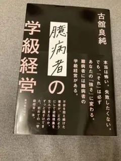 臆病者の学級経営