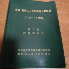 内容例示表　第2巻 　ICD-10準拠
