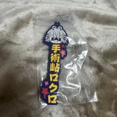 〔1週間限定販売〕桃源暗鬼一番くじ 手術岾ロクロ ラバーチャーム