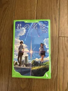君の名は。