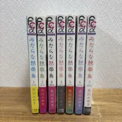 「みだらな熱帯魚」 北川みゆき 全巻（1〜7巻）セット