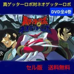 レア 真ゲッターロボ対ネオゲッターロボ DVD 全4巻セット セル版
