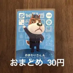 105おまわりさんA あつまれどうぶつの森amiiboカード