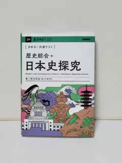 きめる!共通テスト 歴史総合+日本史探究