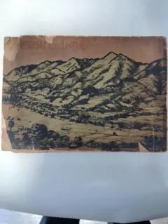 「東京附近山の旅」昭和十八年発行の山の案内本