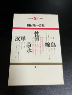 【絶版】田村隆一詩集　現代詩文庫