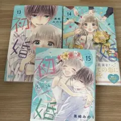 うい婚 13.14.15話