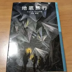 地底旅行 ジュール・ヴェルヌ著