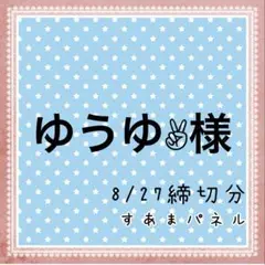 ゆうゆ✌︎様