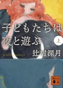 子どもたちは夜と遊ぶ 上
