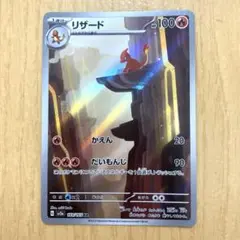 リザード AR SV2a ポケモンカード151 169/165