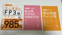 【オマケ付き】史上最強のFP3級テキスト 22-23年版