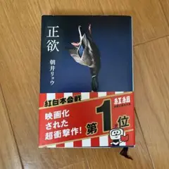 正欲
