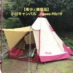 【希少 廃盤品】小川キャンパル ピルツ19 ogawa pilz19