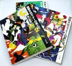 謎解きはディナーのあとで 1-3巻セット