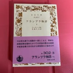 岩波文庫　アルハンブラ物語　下巻