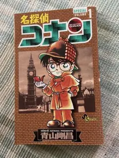 名探偵コナン SPECIAL VOLUME 1 青山剛昌
