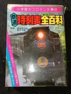 コロタン文庫 鉄道百科 3冊セット コロタン文庫 鉄道百科 3冊セット