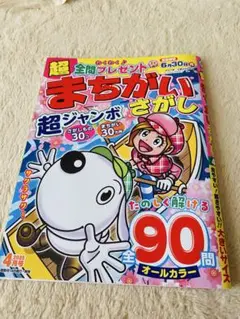まちがいさがし2025年4月号
