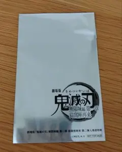 鬼滅の刃 映画特典