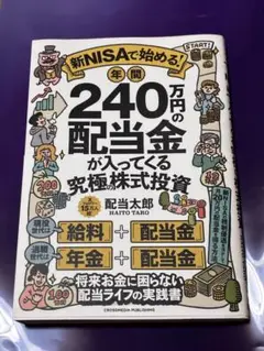 新NISAで始める! 年間240万円の配当金が入ってくる究極の株式投資