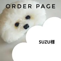 SUZU様オーダーページ