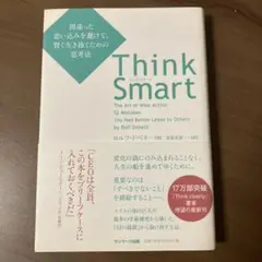 Think Smart 間違った思い込みを避けて、賢く生き抜くための思考法