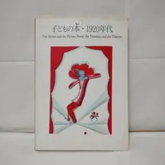 子どもの本1920年代　図録