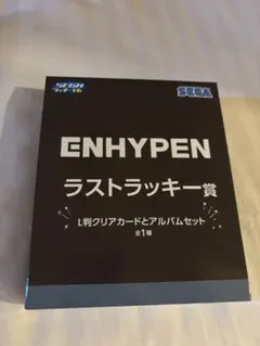 ENHYPEN セガ　ラッキーくじ　ラストワン　1番くじ　エナプ