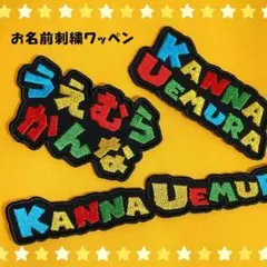 【19】カラフルお名前刺繍ワッペン　名入れ　入学　入園 ネームタグ