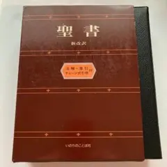2025年最新】新改訳 チェーン式の人気アイテム - メルカリ