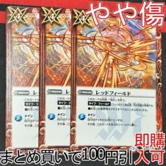 8レッドフィールド　３枚（BS52-066 250805