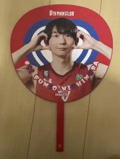 西村文男　ジャンボうちわ