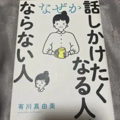 なぜか話しかけたくなる人、ならない人