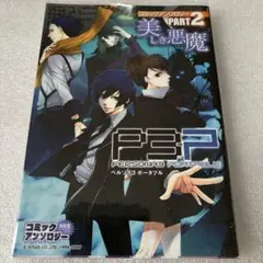 【まとめ売り】ペルソナ3、4 コミックアンソロジー　4コマコミック等11冊セット ペルソナ4 コミックアンソロジー 3冊セット 初版 - メルカリ