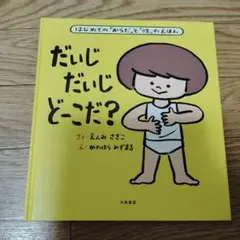 だいじ だいじ どーこだ？