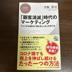 「顧客消滅」時代のマーケティング ファンから始まる「売れるしくみ」の作り方