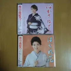 市川由紀乃 心がさねて・はぐれ花 2枚新品未使用未開封品セット