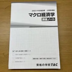 TAC公務員講座 マクロ経済学 講義ノート