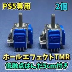 PS5コントローラー Dualsense TMRセンサー 2個 K 低融点付き