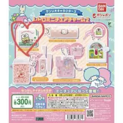サンリオキャラクターズ レトロミニチュアチャーム2