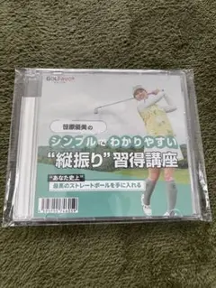笹原優美のシンプルでわかりやすい“縦振り”習得講座　DVD Amazon.co.jp: 笹原優美プロ ゴルフ練習DVD【笹原優美のシンプル