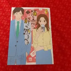 酒と恋には酔って然るべき 1~8巻