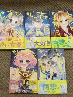 レオと三日月 1〜5巻セット