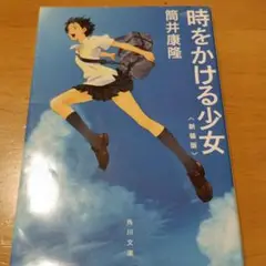 時をかける少女 新装版 筒井康隆
