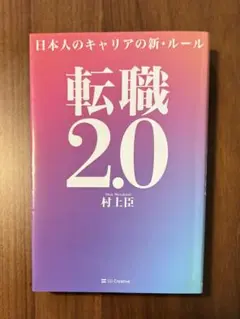 転職2.0 〜日本人のキャリアの新・ルール〜