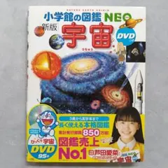 [新版]　小学館の図鑑NEO　宇宙《DVD・カバー・帯付》